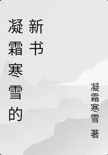 凝霜寒雪的新書 封面