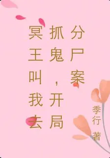 冥王叫我去抓鬼，開局分屍案 封面