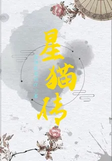 星貓傳 封面