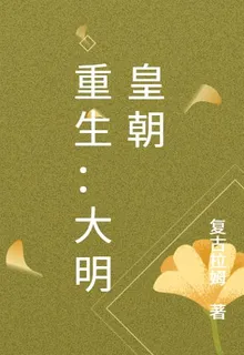 重生：大明皇朝 封面
