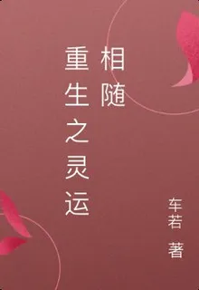 重生之靈運相隨 封面