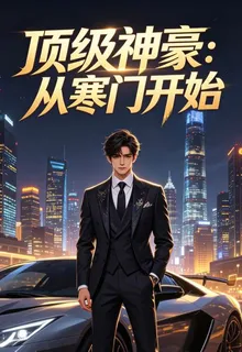 頂級神豪：從寒門開始 封面