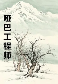 啞巴工程師 封面