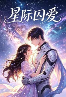 星際囚愛 封面