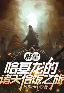 羣星：哈基龍的諸天恰飯之旅 封面