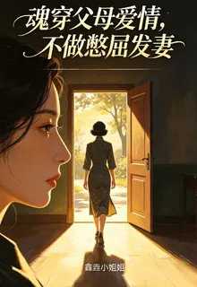 魂穿父母愛情，不做憋屈髮妻 封面
