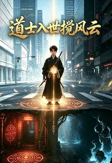 道士入世攪風雲 封面