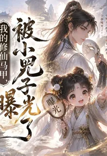 我的修仙馬甲，被小兕子曝光了 封面