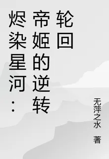 燼染星河：帝姬的逆轉輪迴 封面