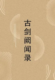 古劍闕聞錄 封面
