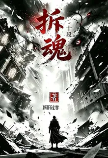 拆魂十段 封面