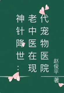神針降世：老中醫在現代寵物醫院 封面