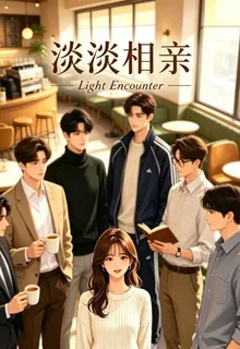 淡淡相親 封面
