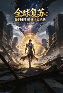 全球復甦：輪迴重生橫推諸天浩劫 封面