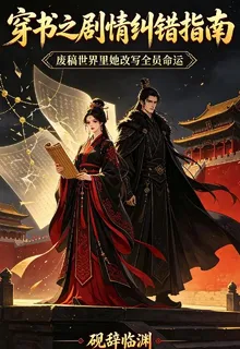 穿書之劇情糾錯指南 封面
