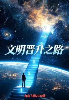 文明晉升之路 封面