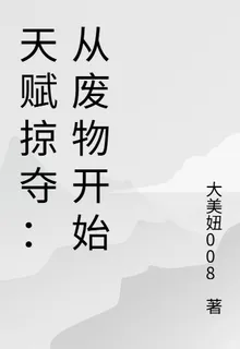 天賦掠奪：從廢物開始 封面