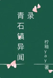青石鎮異聞錄 封面