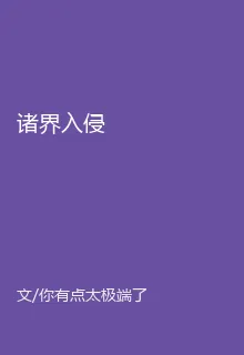 諸界入侵 封面