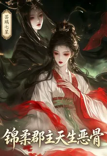 錦柔郡主天生惡骨 封面
