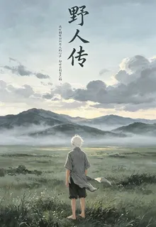 野人傳 封面