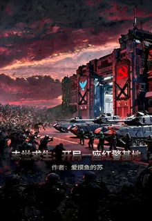 末世求生：開局一座紅警基地 封面