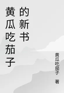 黃瓜喫茄子的新書 封面