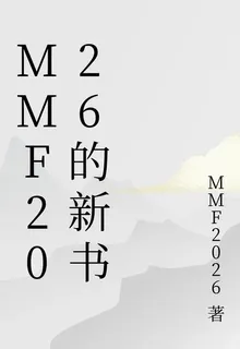 MMF2026的新書 封面