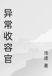 異常收容官 封面
