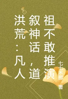 洪荒：凡人敘神話，道祖不敢推演 封面