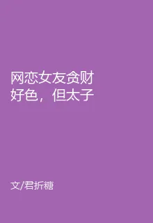 網戀女友貪財好色，但太子爺超愛 封面