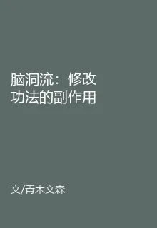 腦洞流：修改功法的副作用 封面