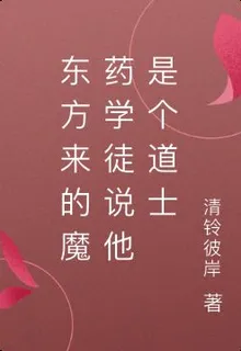 東方來的魔藥學徒說他是個道士 封面