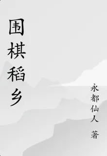 圍棋稻鄉 封面