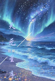 天元星序 封面