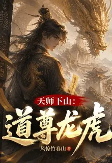 天師下山：道尊龍虎 封面