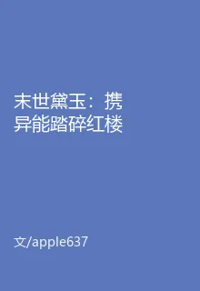 末世黛玉：攜異能踏碎紅樓浮華 封面