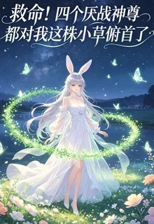 救命，四個厭戰神尊對我俯首稱臣 封面