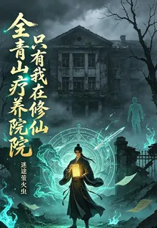 全青山療養院只有我在修仙 封面