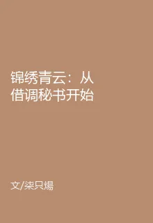 錦繡青雲：從借調祕書開始 封面