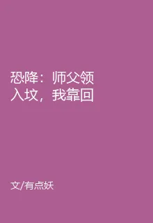 恐降：師父領入墳，我靠回檔驅詭 封面