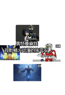 奧特曼崩鐵觀影鱗火動漫的陳平安 封面