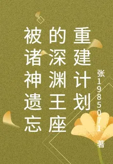 被諸神遺忘的深淵王座重建計劃 封面