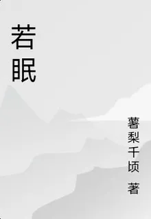 若眠之死亡進行時 封面