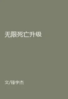 無限死亡升級 封面