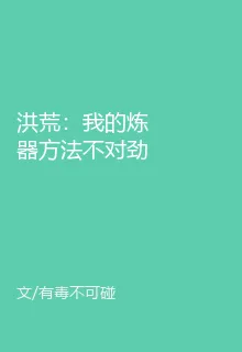 洪荒：我的煉器方法不對勁 封面