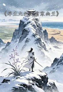 浮生九州之霜寒幽蘭 封面