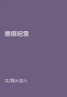 墨痕昭雪 封面