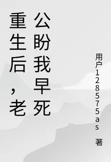 重生後，老公盼我早死 封面