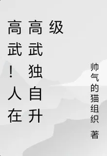 高武！人在高武獨自升級 封面